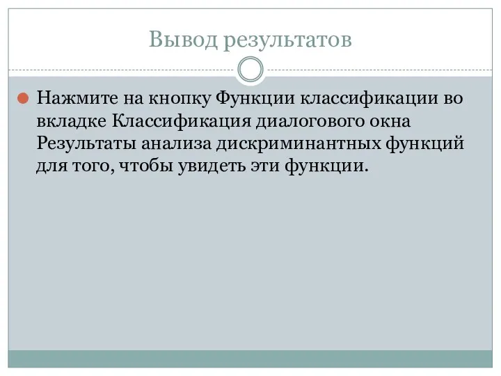 Вывод результатов Нажмите на кнопку Функции классификации во вкладке Классификация