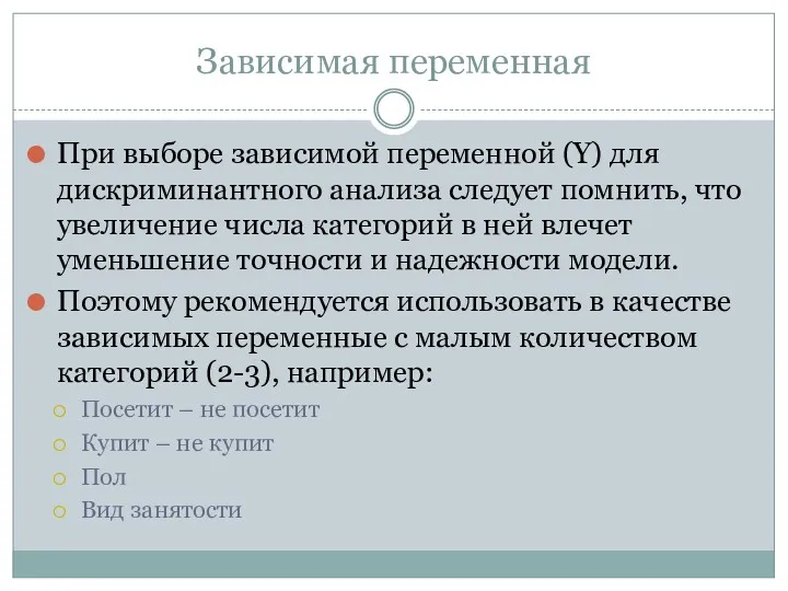 Зависимая переменная При выборе зависимой переменной (Y) для дискриминантного анализа