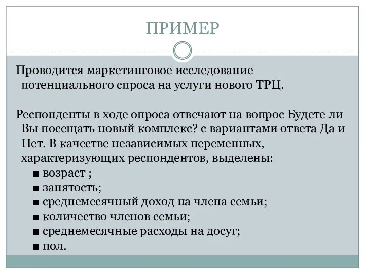 ПРИМЕР Проводится маркетинговое исследование потенциального спроса на услуги нового ТРЦ.