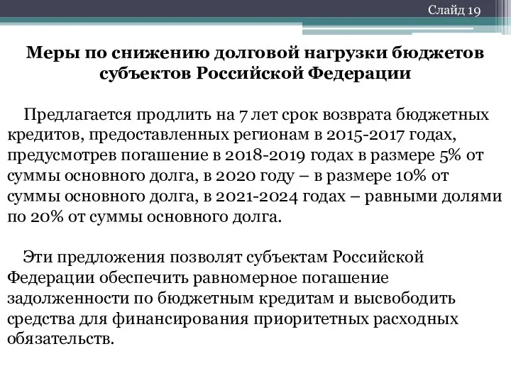 Меры по снижению долговой нагрузки бюджетов субъектов Российской Федерации Предлагается