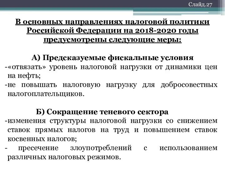 Слайд.27 В основных направлениях налоговой политики Российской Федерации на 2018-2020