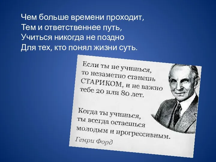 Чем больше времени проходит, Тем и ответственнее путь, Учиться никогда