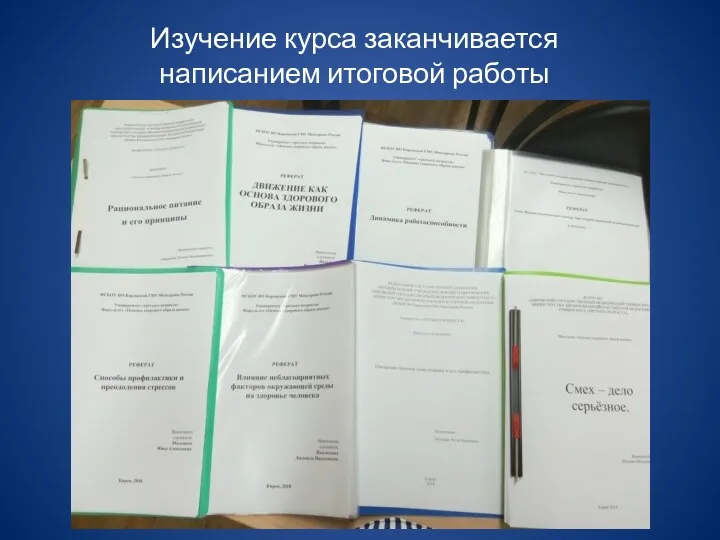 Изучение курса заканчивается написанием итоговой работы