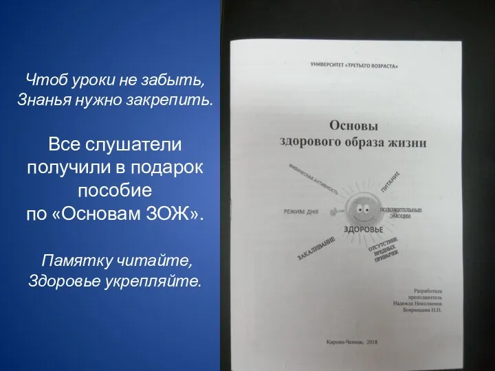 Чтоб уроки не забыть, Знанья нужно закрепить. Все слушатели получили