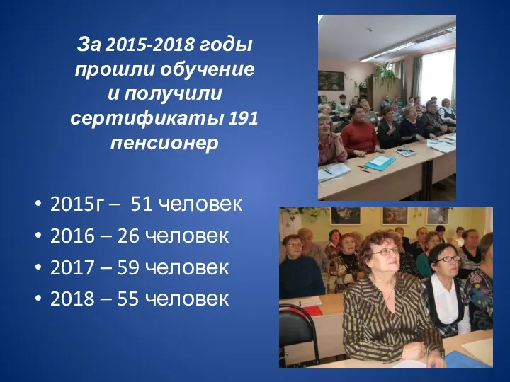 За 2015-2018 годы прошли обучение и получили сертификаты 191 пенсионер