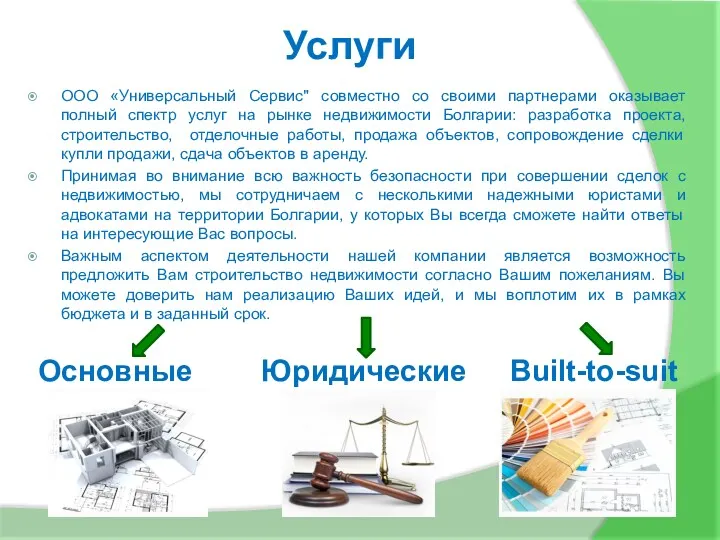 Услуги ООО «Универсальный Сервис" совместно со своими партнерами оказывает полный