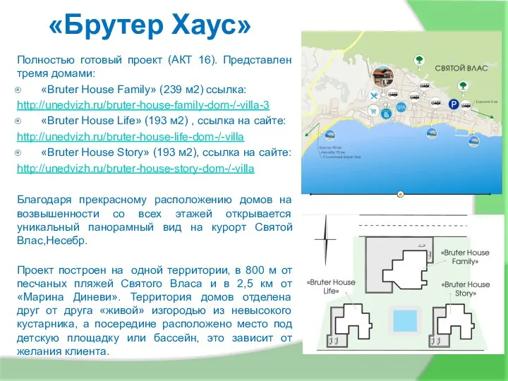 «Брутер Хаус» Полностью готовый проект (АКТ 16). Представлен тремя домами: