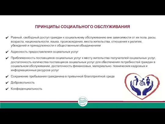 ПРИНЦИПЫ СОЦИАЛЬНОГО ОБСЛУЖИВАНИЯ Равный, свободный доступ граждан к социальному обслуживанию