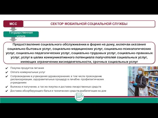 Предоставление социального обслуживания в форме на дому, включая оказание социально-бытовых