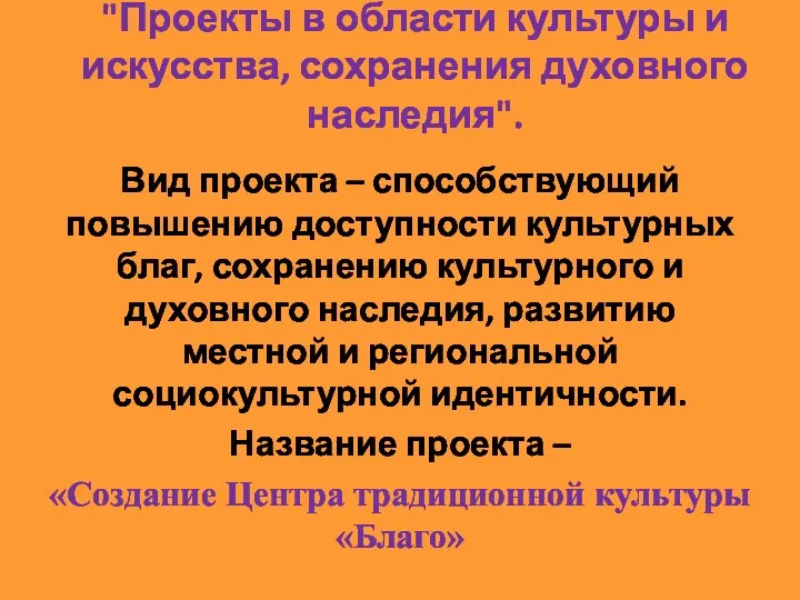 "Проекты в области культуры и искусства, сохранения духовного наследия". Вид