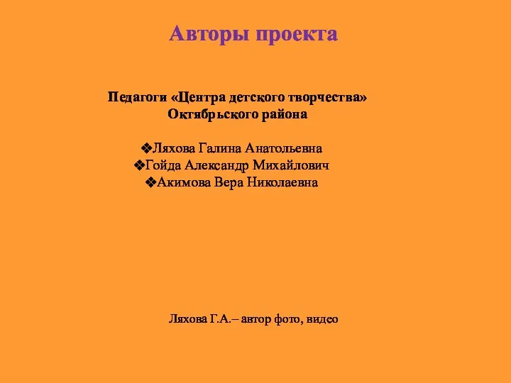 Авторы проекта Педагоги «Центра детского творчества» Октябрьского района Ляхова Галина