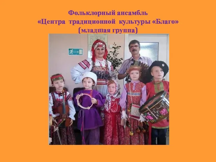 Фольклорный ансамбль «Центра традиционной культуры «Благо» (младшая группа)