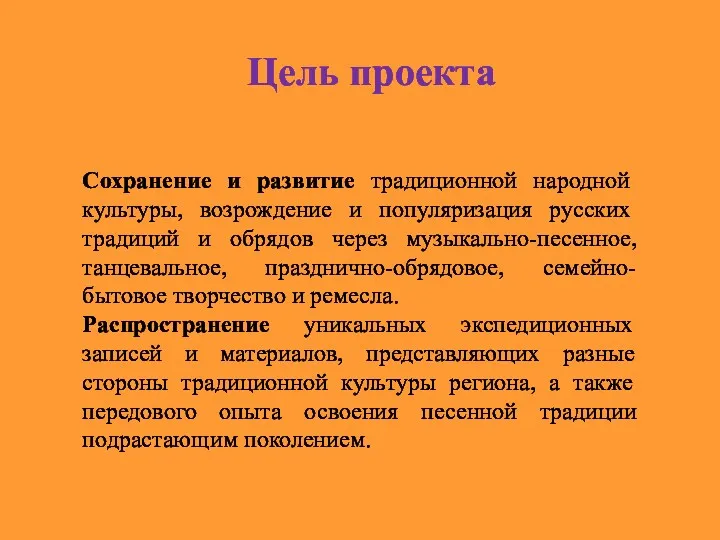 Сохранение и развитие традиционной народной культуры, возрождение и популяризация русских