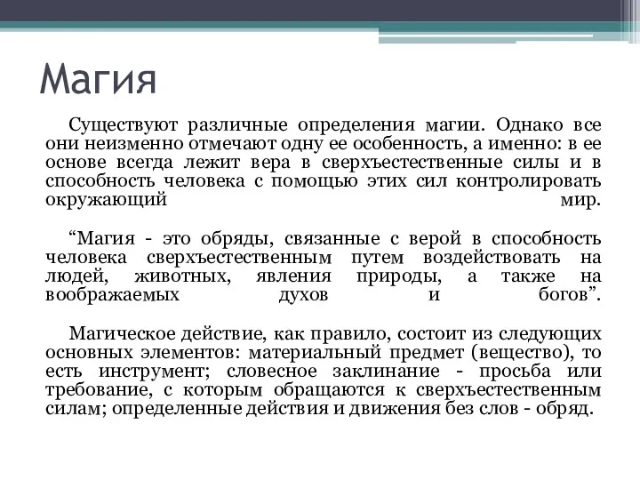 Магия Существуют различные определения магии. Однако все они неизменно отмечают