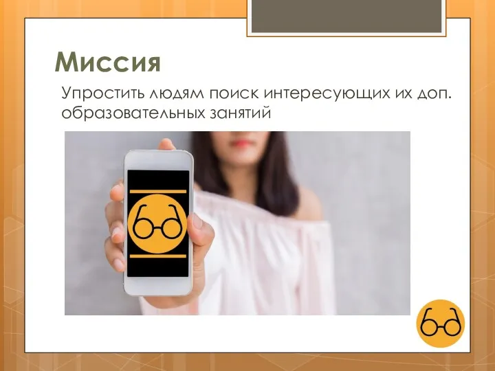 Миссия Упростить людям поиск интересующих их доп. образовательных занятий
