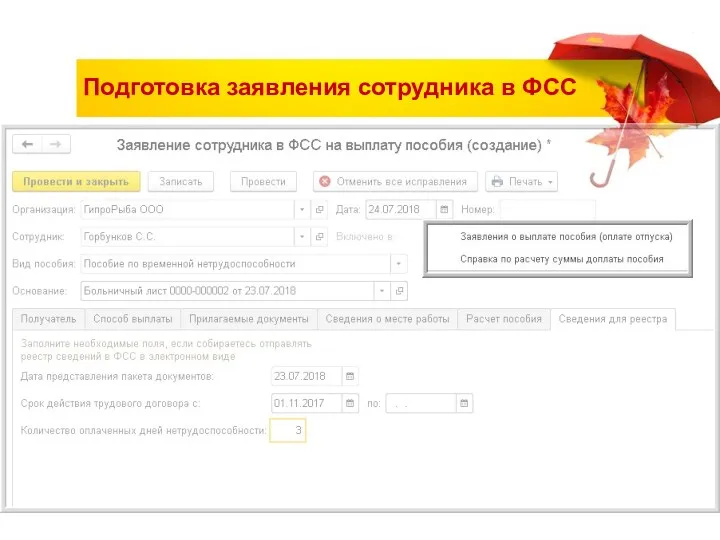 Подготовка заявления сотрудника в ФСС