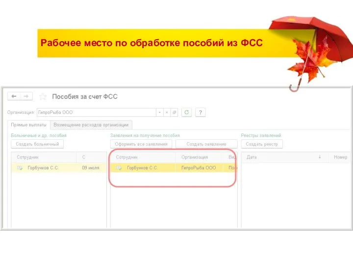 Рабочее место по обработке пособий из ФСС