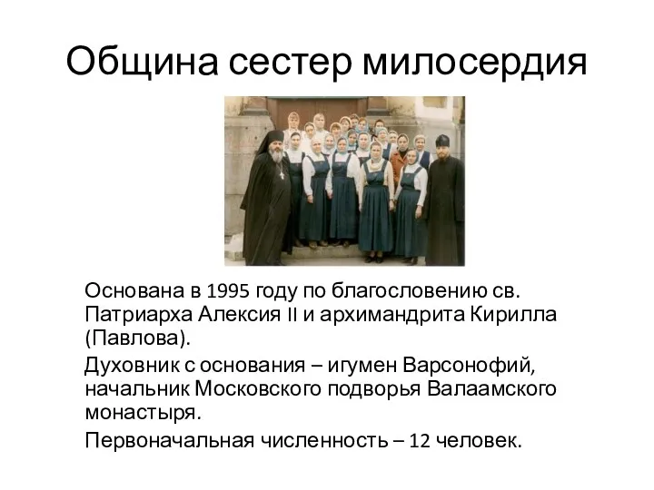 Община сестер милосердия Основана в 1995 году по благословению св.