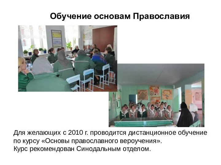 Обучение основам Православия Для желающих с 2010 г. проводится дистанционное