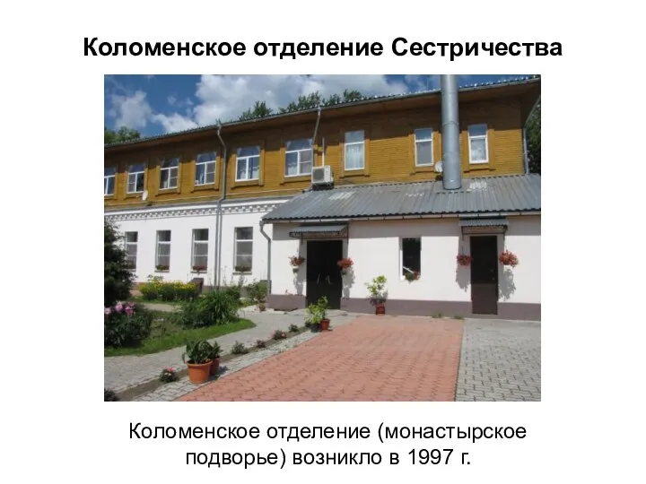 Коломенское отделение Сестричества Коломенское отделение (монастырское подворье) возникло в 1997 г.