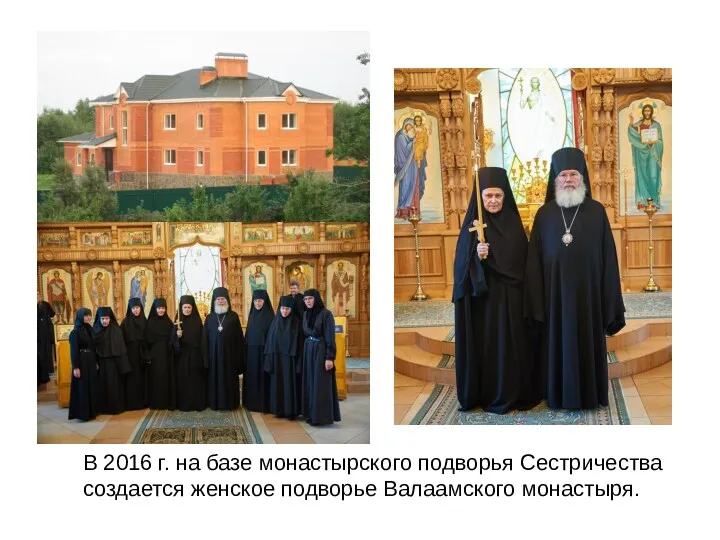 В 2016 г. на базе монастырского подворья Сестричества создается женское подворье Валаамского монастыря.