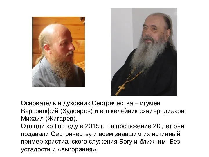 Основатель и духовник Сестричества – игумен Варсонофий (Худояров) и его