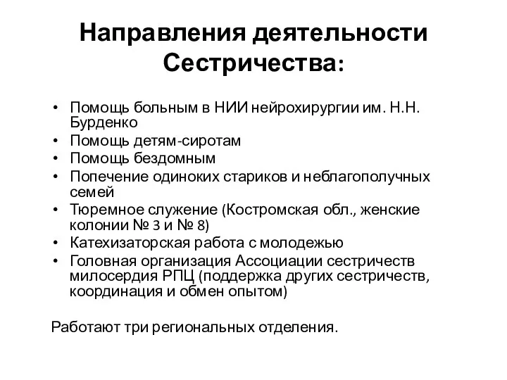 Направления деятельности Сестричества: Помощь больным в НИИ нейрохирургии им. Н.Н.