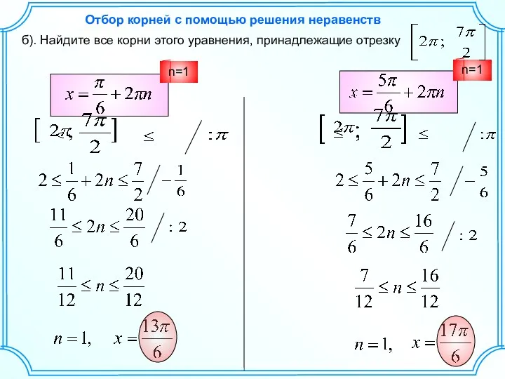 б). Найдите все корни этого уравнения, принадлежащие отрезку n=1 Отбор корней с помощью решения неравенств n=1