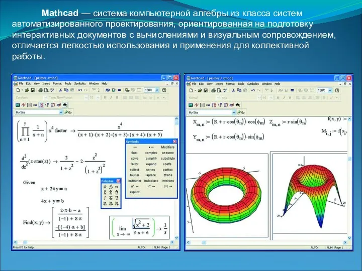 Mathcad — система компьютерной алгебры из класса систем автоматизированного проектирования, ориентированная на подготовку