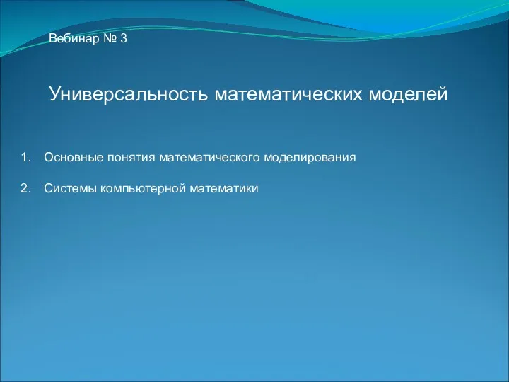 Универсальность математических моделей Вебинар № 3 Основные понятия математического моделирования Системы компьютерной математики