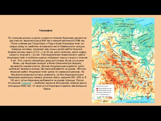 География По строению долины и русла и скорости течения Индигирка делится на два