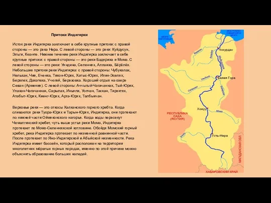 Притоки Индигирки Исток реки Индигирка заключает в себе крупные притоки:
