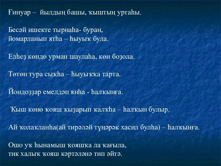 Ғинуар – йылдың башы, ҡыштың уртаһы. Бесәй ишекте тырнаһа- буран, йомарланып ятһа –