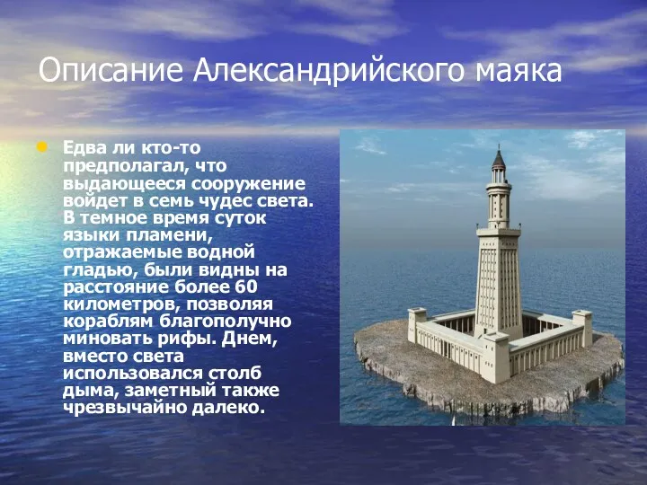 Описание Александрийского маяка Едва ли кто-то предполагал, что выдающееся сооружение