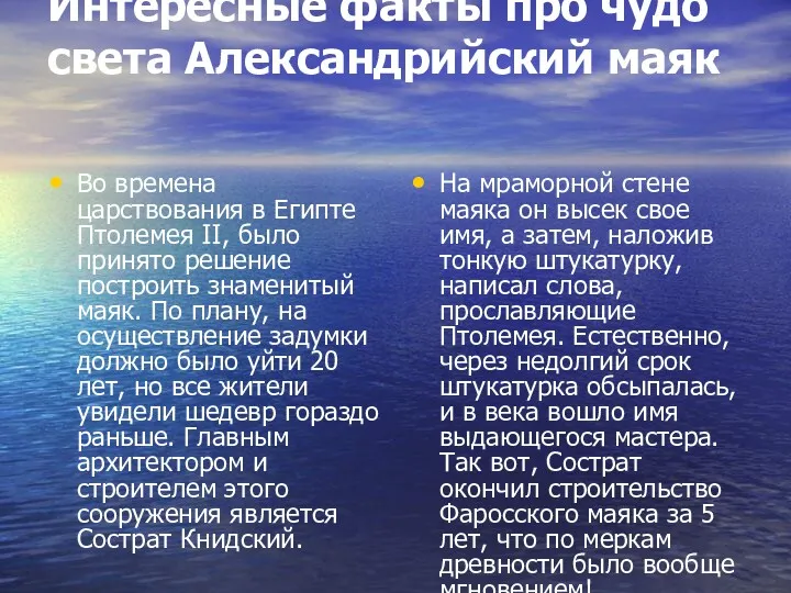 Интересные факты про чудо света Александрийский маяк Во времена царствования