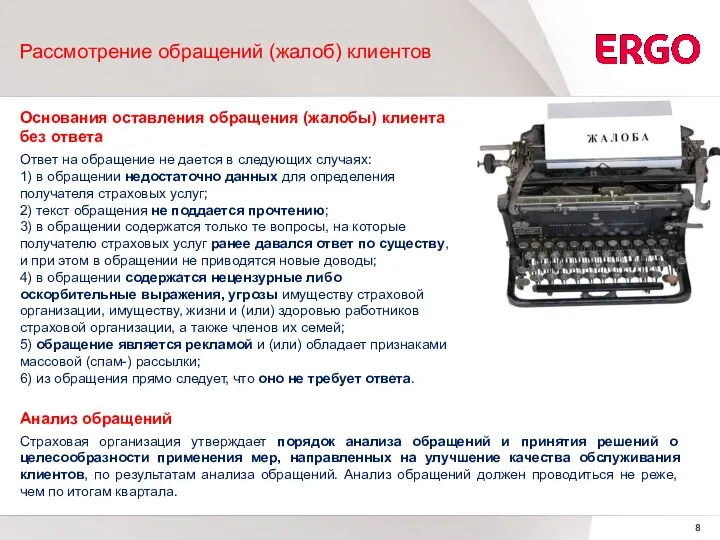 Рассмотрение обращений (жалоб) клиентов Основания оставления обращения (жалобы) клиента без