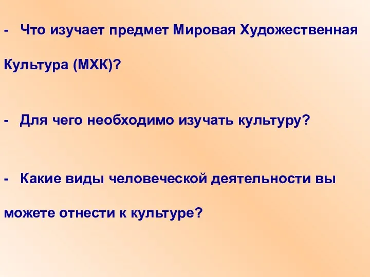 - Какие виды человеческой деятельности вы можете отнести к культуре?