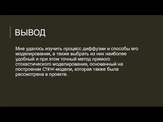 ВЫВОД Мне удалось изучить процесс диффузии и способы его моделирования,