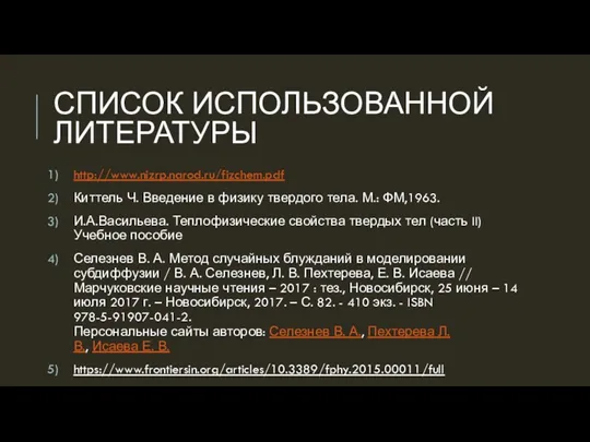 СПИСОК ИСПОЛЬЗОВАННОЙ ЛИТЕРАТУРЫ http://www.nizrp.narod.ru/fizchem.pdf Киттель Ч. Введение в физику твердого