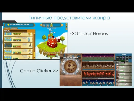 Типичные представители жанра Cookie Clicker >>