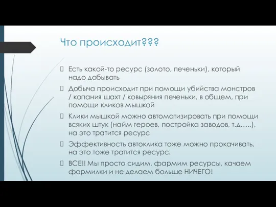 Что происходит??? Есть какой-то ресурс (золото, печеньки), который надо добывать