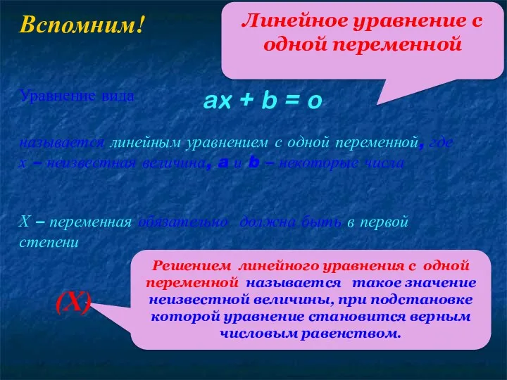 Вспомним! Уравнение вида ax + b = o называется линейным