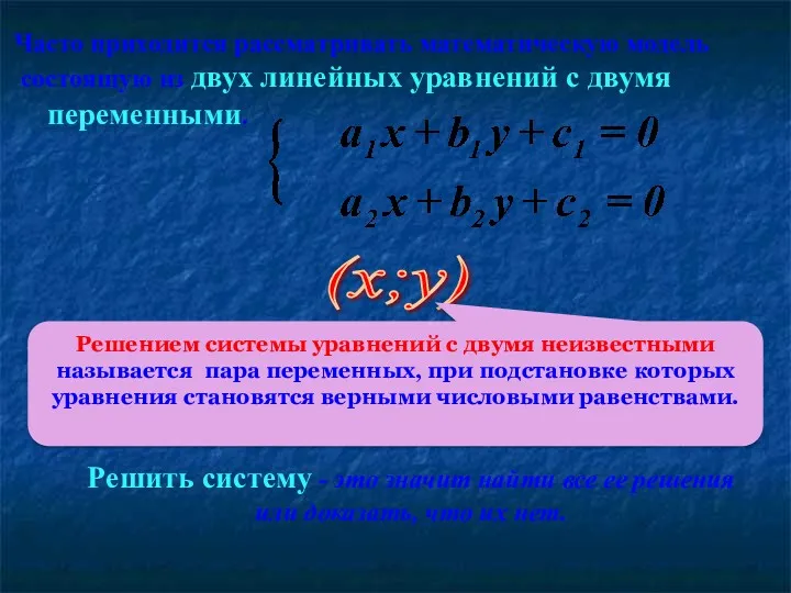 Часто приходится рассматривать математическую модель состоящую из двух линейных уравнений