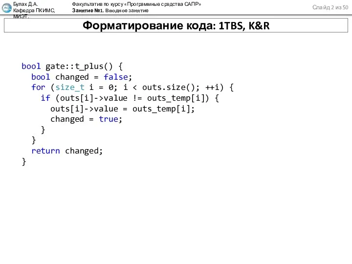 Слайд 2 из 50 Булах Д.А. Кафедра ПКИМС, МИЭТ. Факультатив