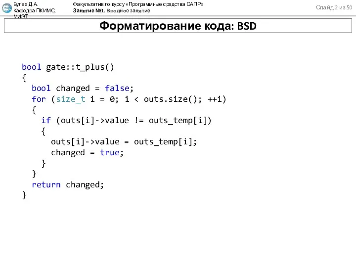 Слайд 2 из 50 Булах Д.А. Кафедра ПКИМС, МИЭТ. Факультатив