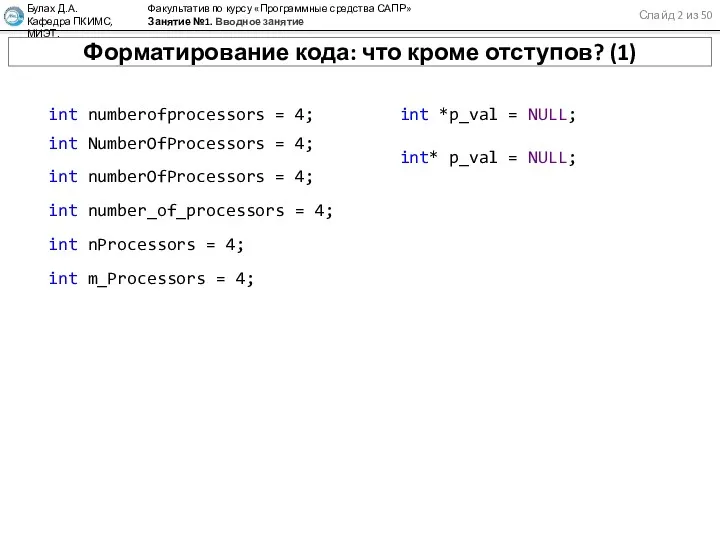 Слайд 2 из 50 Булах Д.А. Кафедра ПКИМС, МИЭТ. Факультатив