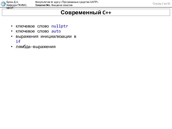 Слайд 2 из 50 Булах Д.А. Кафедра ПКИМС, МИЭТ. Факультатив