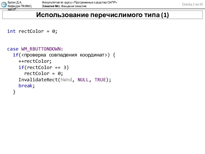 Слайд 2 из 50 Булах Д.А. Кафедра ПКИМС, МИЭТ. Факультатив