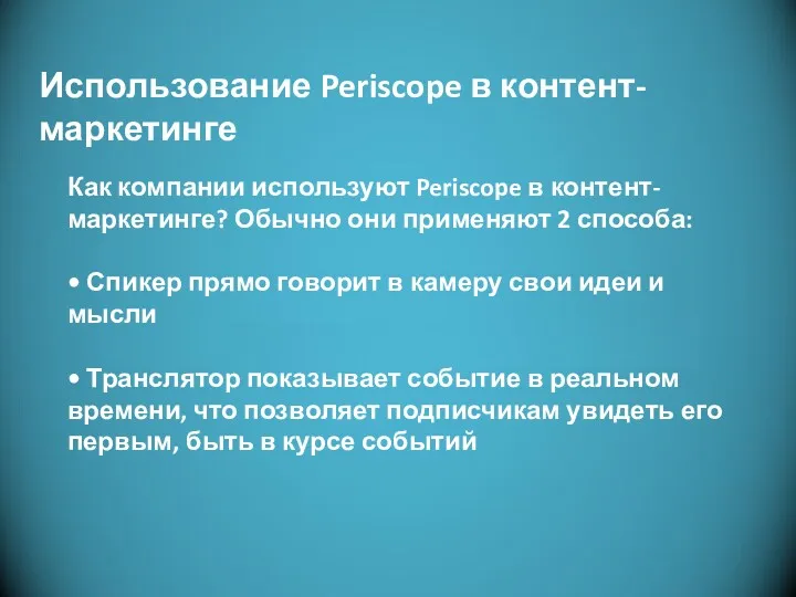 Фотоальбом Митька Использование Periscope в контент-маркетинге Как компании используют Periscope