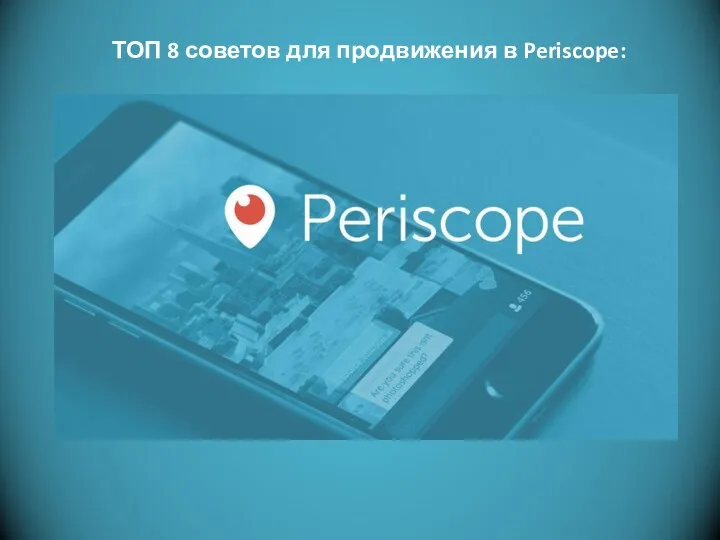 Фотоальбом Митька ТОП 8 советов для продвижения в Periscope: